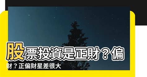 股票是正財還是偏財|投資股票的獲利是正財還是偏財？ (第2頁)